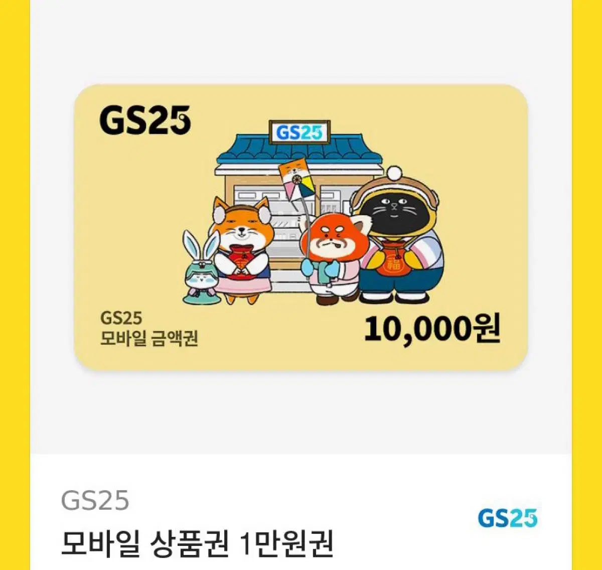 Gs25 모바일 상품권 1만원